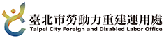 臺北市政府勞動力重建運用處